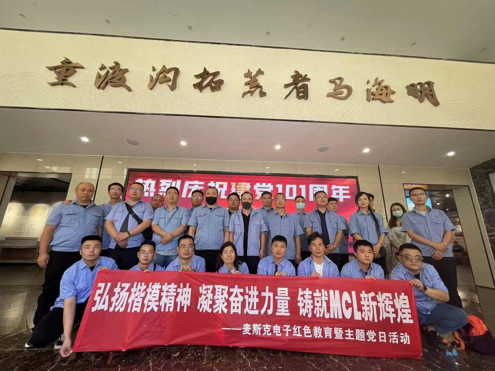 弘揚(yáng)楷模精神，凝聚奮進(jìn)力量，鑄就MCL新輝煌